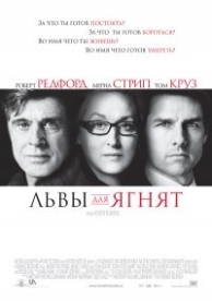 Львы для ягнят (2007)