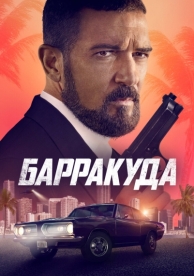 Барракуда (2022)