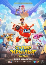 Супер Крылья. Фильм (2024)