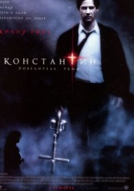 Константин: Повелитель тьмы (2005)