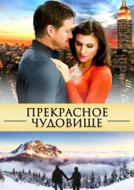 Прекрасное чудовище (2013)