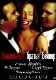 Знаменитые братья Бейкер (1989)