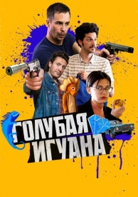 Голубая игуана (2018)