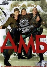 ДМБ (2000)