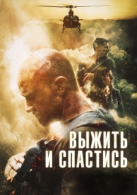 Выжить и спастись (2019)