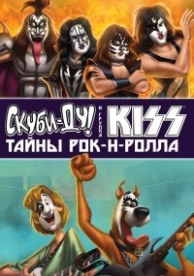 Скуби-Ду и KISS: Тайна рок-н-ролла (2015)