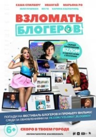 Взломать блогеров (2016)