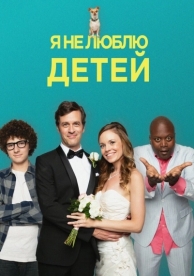 Я ненавижу детей (2019)