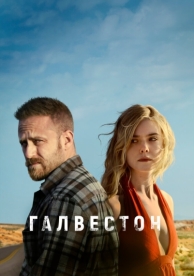 Галвестон (2018)