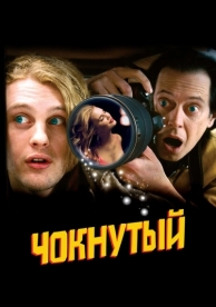 Чокнутый (2006)