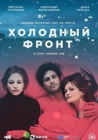 Холодный фронт (2016)