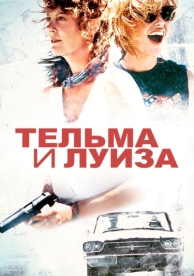 Тельма и Луиза (1991)