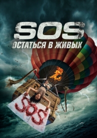 S.O.S. Остаться в живых (2020)