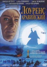 Лоуренс Аравийский (1962)