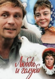 Любовь и голуби (1985)