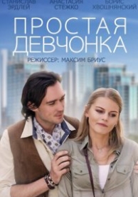 Простая девчонка (2013)