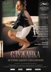 Служанка (2010)