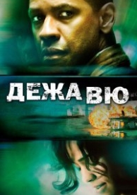 Дежавю (2006)