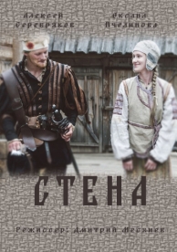 Стена (1 сезон)