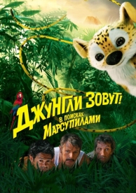 Джунгли зовут! В поисках Марсупилами (2012)