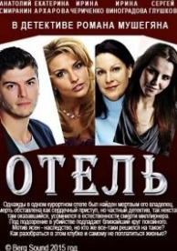 Отель (2015)