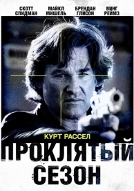 Проклятый сезон (2002)