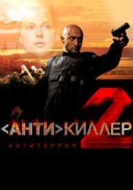 Антикиллер 2: Антитеррор (2005)