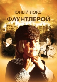 Маленький лорд Фаунтлерой (1980)