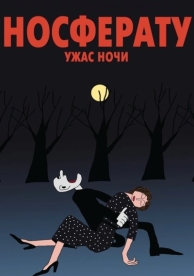 Носферату. Ужас ночи (2010)