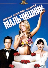 Мальчишник (2003)