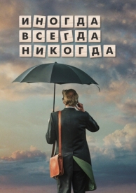 Иногда. Всегда. Никогда (2018)