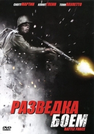 Разведка боем (2012)