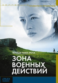 Зона военных действий (1998)