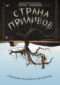 Страна приливов (2005)