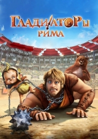 Гладиаторы Рима (2012)