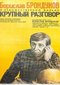 Крупный разговор (1980)