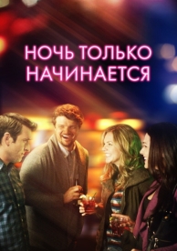 Ночь только начинается (2017)