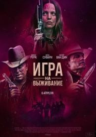 Игра на выживание (2023)