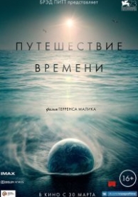 Путешествие времени (2016)