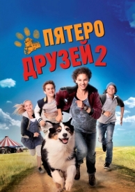 Пятеро друзей 2 (2013)