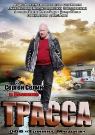 Трасса (1 сезон)