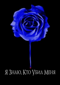 Я знаю, кто убил меня (2007)