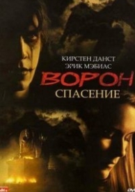 Ворон 3: Спасение (2000)