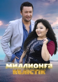 Договор на миллион (2023)