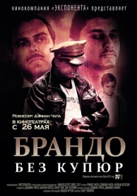 Брандо без купюр (2010)