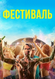 Фестиваль (2018)