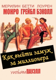 Как выйти замуж за миллионера (1953)