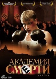 Академия смерти (2004)