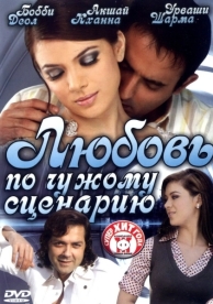 Любовь по чужому сценарию (2007)