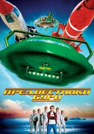 Предвестники бури (2004)